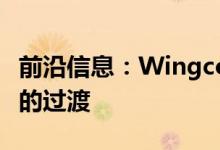 前沿信息：Wingcopter和从垂直到水平飞行的过渡