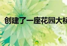 创建了一座花园大桥永远不会有的公共空间