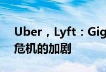 Uber，Lyft：Gig经济型员工正面临着退休危机的加剧