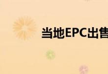 当地EPC出售公司50％的股份