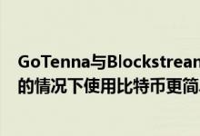 GoTenna与Blockstream Satellite合作在没有互联网连接的情况下使用比特币更简单