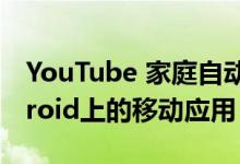 YouTube 家庭自动播放”正在推出iOS Android上的移动应用