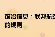 前沿信息：联邦航空局改变休闲无人机飞行员的规则