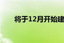 将于12月开始建设750兆瓦的水电站