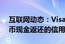 互联网动态：Visa已经宣布了一张带有比特币现金返还的信用卡