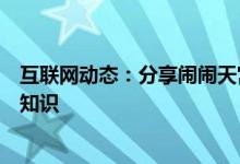 互联网动态：分享闹闹天宫的玩法及闹闹天宫的一些游戏小知识