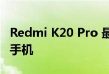 Redmi K20 Pro 最便宜的Snapdragon 855手机