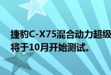 捷豹C-X75混合动力超级跑车在2014年推出时 走在正轨并将于10月开始测试。