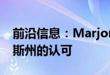 前沿信息：Marjorie Ferrone将获得德克萨斯州的认可