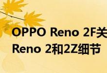 OPPO Reno 2F关键规格泄露 再加上全新的Reno 2和2Z细节