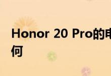 Honor 20 Pro的电池在一般情况下的表现如何