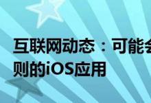 互联网动态：可能会删除未遵循苹果新隐私规则的iOS应用