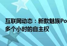 互联网动态：新款魅族PopProTWS无线耳机主动降噪和30多个小时的自主权