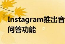 Instagram推出音乐推荐和倒计时贴纸 实时问答功能