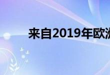 来自2019年欧洲商用无人机博览会