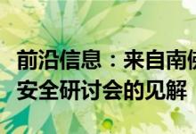 前沿信息：来自南佛罗里达州FAA主办无人机安全研讨会的见解