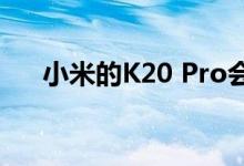 小米的K20 Pro会吸引高级手机买家吗