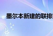 墨尔本新建的联排别墅装饰艺术装饰建筑