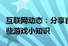 互联网动态：分享自走棋的玩法及自走棋的一些游戏小知识