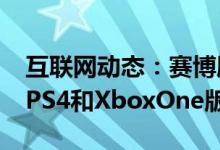 互联网动态：赛博朋克2077道歉承诺会修复PS4和XboxOne版本