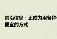 前沿信息：正成为用各种传感器记录或扫描工地的一种非常便宜的方式