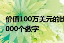 价值100万美元的比特币清道夫狩猎吸引了60000个数字