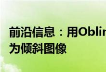 前沿信息：用Oblimapper将无人机数据转换为倾斜图像