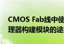 CMOS Fab线中使用28Si同位素创建量子处理器构建模块的途径