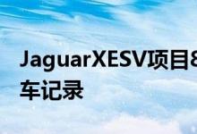 JaguarXESV项目8获取LAGNASecA生产轿车记录