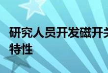 研究人员开发磁开关以打开和关闭奇怪的量子特性