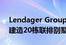 Lendager Group使用回收材料在哥本哈根建造20栋联排别墅