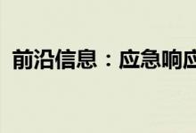 前沿信息：应急响应和搜索和救援演示视频