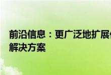 前沿信息：更广泛地扩展他们为AEC领域的客户提供的企业解决方案