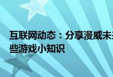 互联网动态：分享漫威未来之战的玩法及漫威未来之战的一些游戏小知识