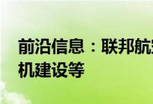 前沿信息：联邦航空局更新飞行BVLOS无人机建设等