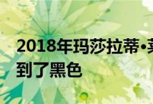 2018年玛莎拉蒂·莱万特和Quattroporte回到了黑色