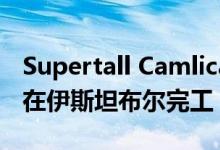 Supertall Camlica TV和Radio Tower即将在伊斯坦布尔完工