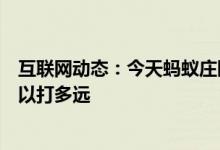 互联网动态：今天蚂蚁庄园小鸡考你问答猜一猜一个喷嚏可以打多远