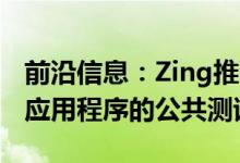 前沿信息：Zing推出免费无人机交付iPhone应用程序的公共测试版