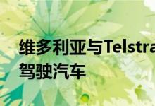 维多利亚与Telstra和雷克萨斯合作试用自动驾驶汽车