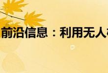 前沿信息：利用无人机建立更高的投资回报率