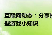 互联网动态：分享拉结尔的玩法及拉结尔的一些游戏小知识