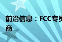 前沿信息：FCC专员Carr表示支持无人机制造商