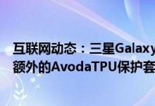 互联网动态：三星GalaxyS10e可获得Bhphoto的限时折扣额外的AvodaTPU保护套