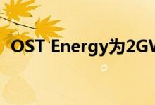 OST Energy为2GW PV站点提供技术知识