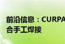 前沿信息：CURPAS eV和Ersa无人机技术符合手工焊接