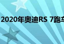 2020年奥迪RS 7跑车抵达更多马力 更多座位