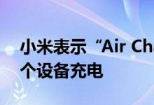 小米表示“Air Charge”技术可以同时为多个设备充电