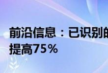 前沿信息：已识别的技术可将无人机映射效率提高75％