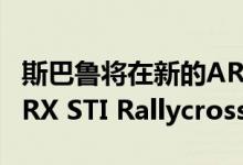 斯巴鲁将在新的ARX系列中参加三款2018 WRX STI Rallycross超级跑车